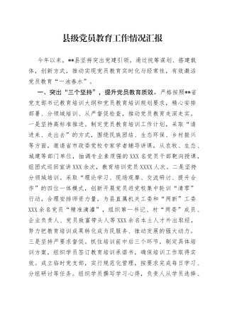 县级党员教育工作情况汇报