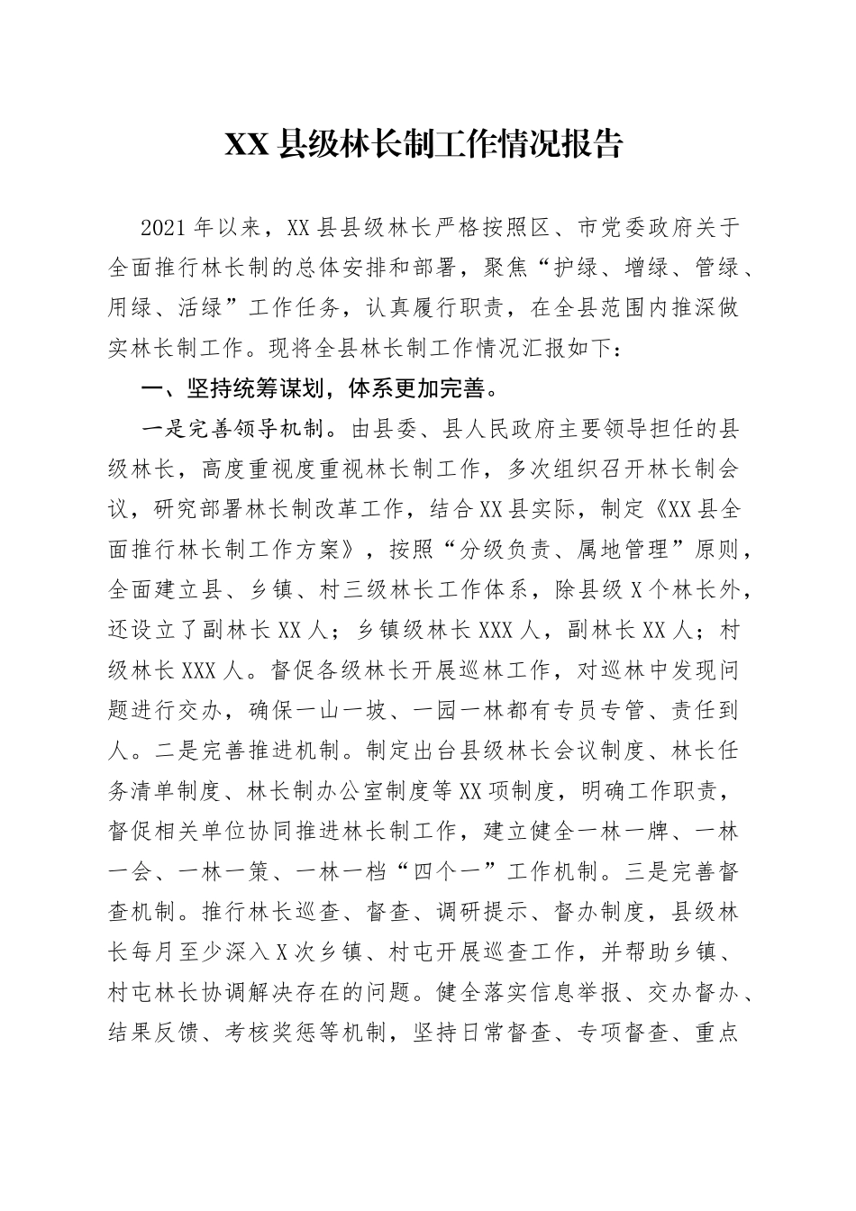 县级林长制工作情况报告_第1页