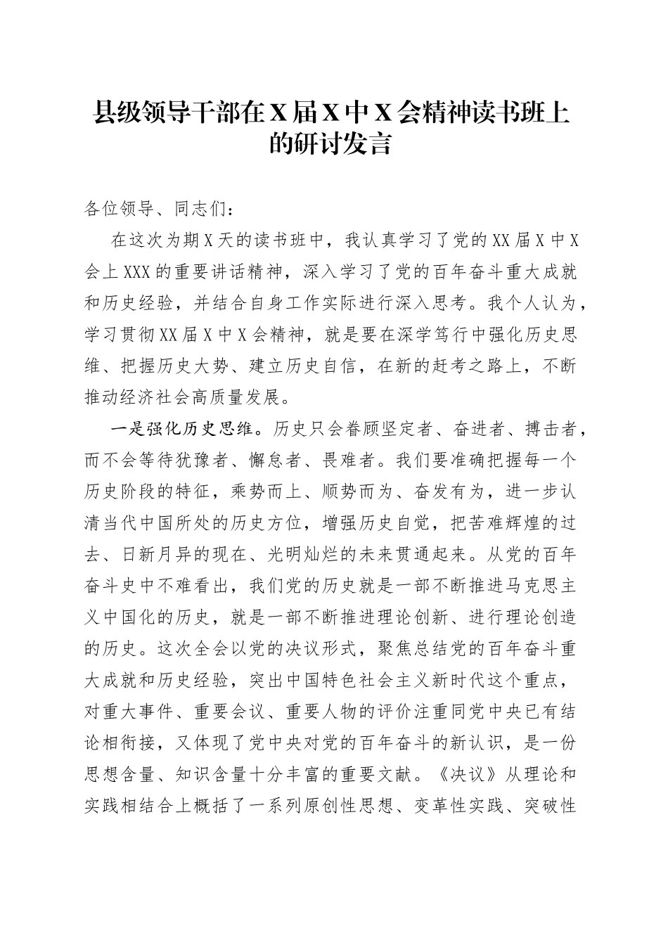 县级领导干部在X届X中X会精神读书班上的研讨发言_第1页