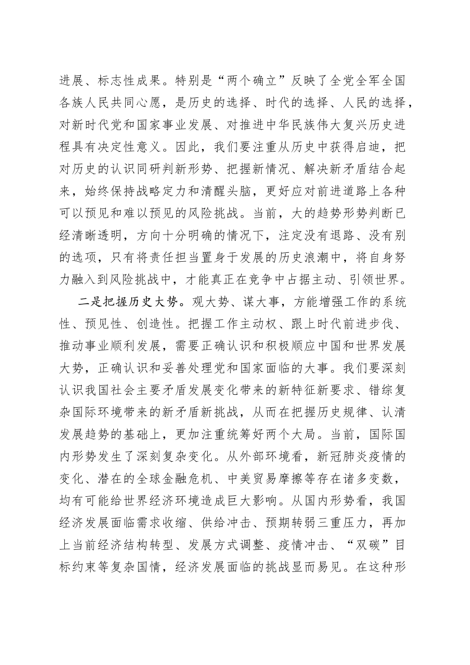 县级领导干部在X届X中X会精神读书班上的研讨发言_第2页