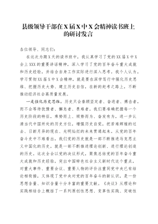 县级领导干部在X届X中X会精神读书班上的研讨发言