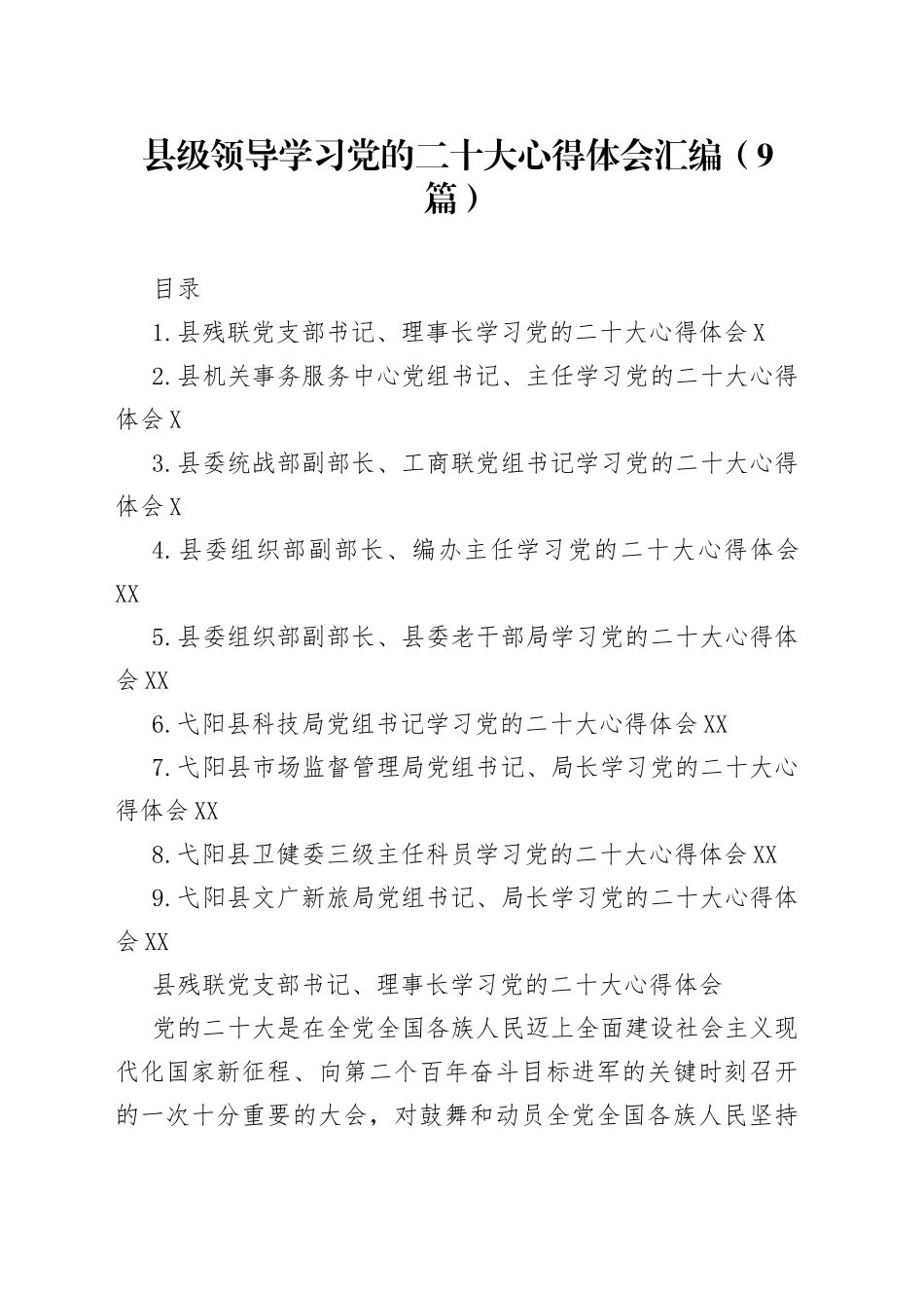县级领导学习党的二十大心得体会汇编（9篇）_第1页