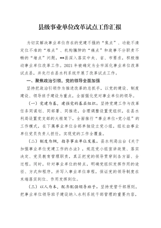 县级事业单位改革试点工作汇报