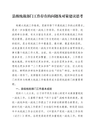 县级统战部门工作存在的问题及对策建议思考