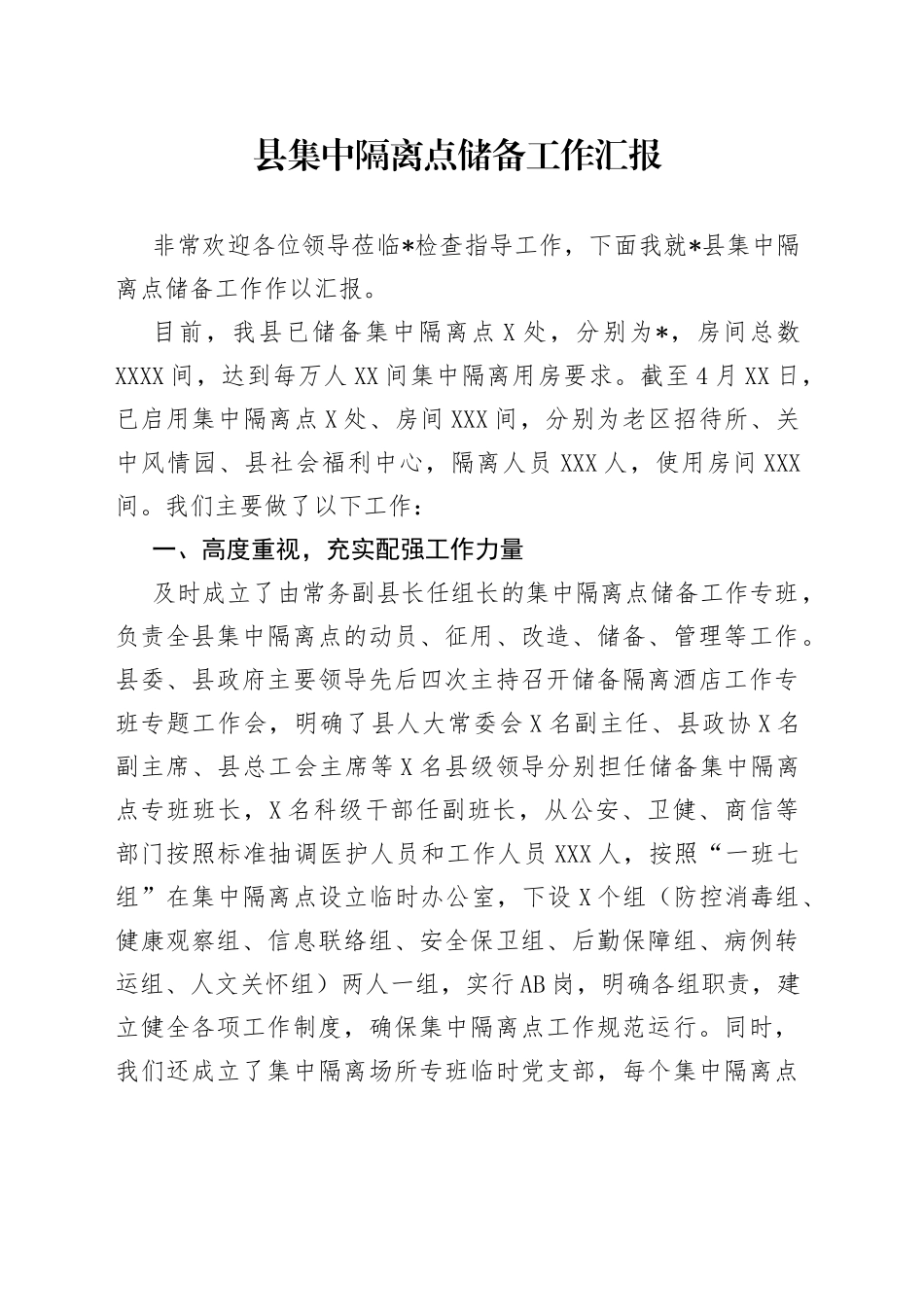 县集中隔离点储备工作汇报_第1页