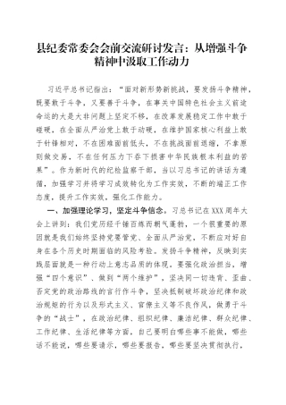 县纪委常委会会前交流研讨发言：从增强斗争精神中汲取工作动力