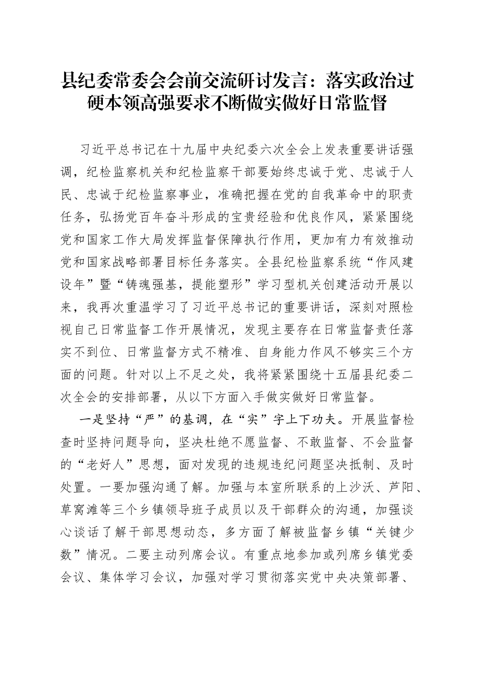 县纪委常委会会前交流研讨发言：落实政治过硬本领高强要求不断做实做好日常监督_第1页