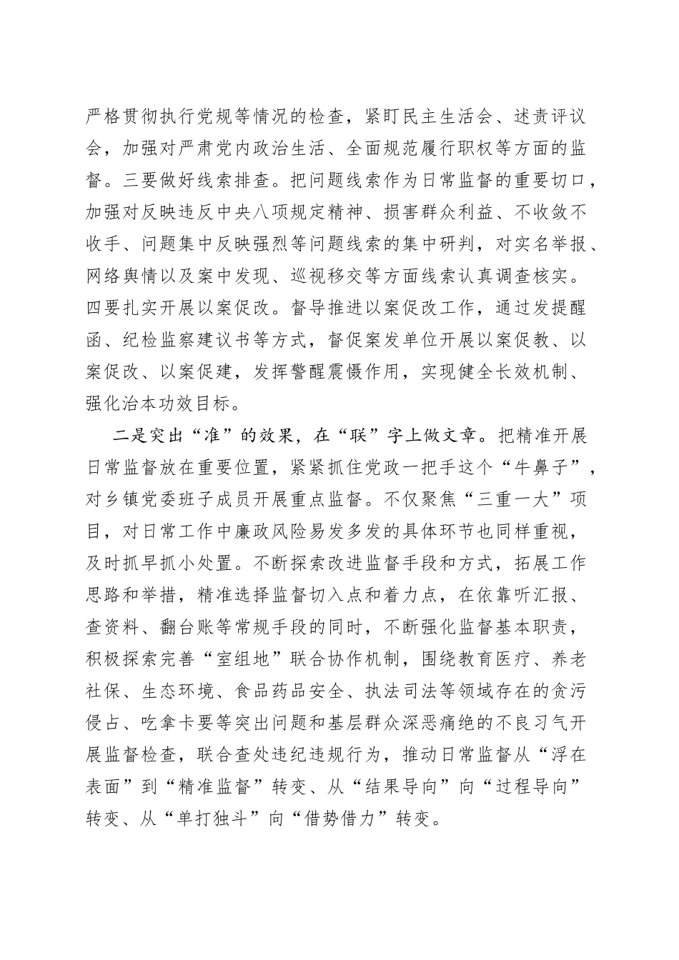 县纪委常委会会前交流研讨发言：落实政治过硬本领高强要求不断做实做好日常监督_第2页