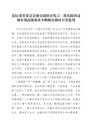 县纪委常委会会前交流研讨发言：落实政治过硬本领高强要求不断做实做好日常监督