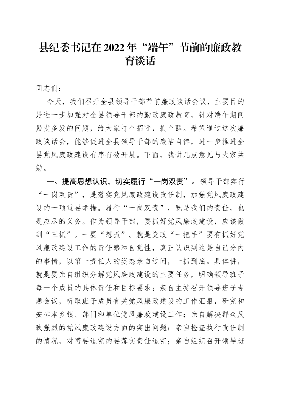 县纪委书记在2022年“端午”节前的廉政教育谈话_第1页