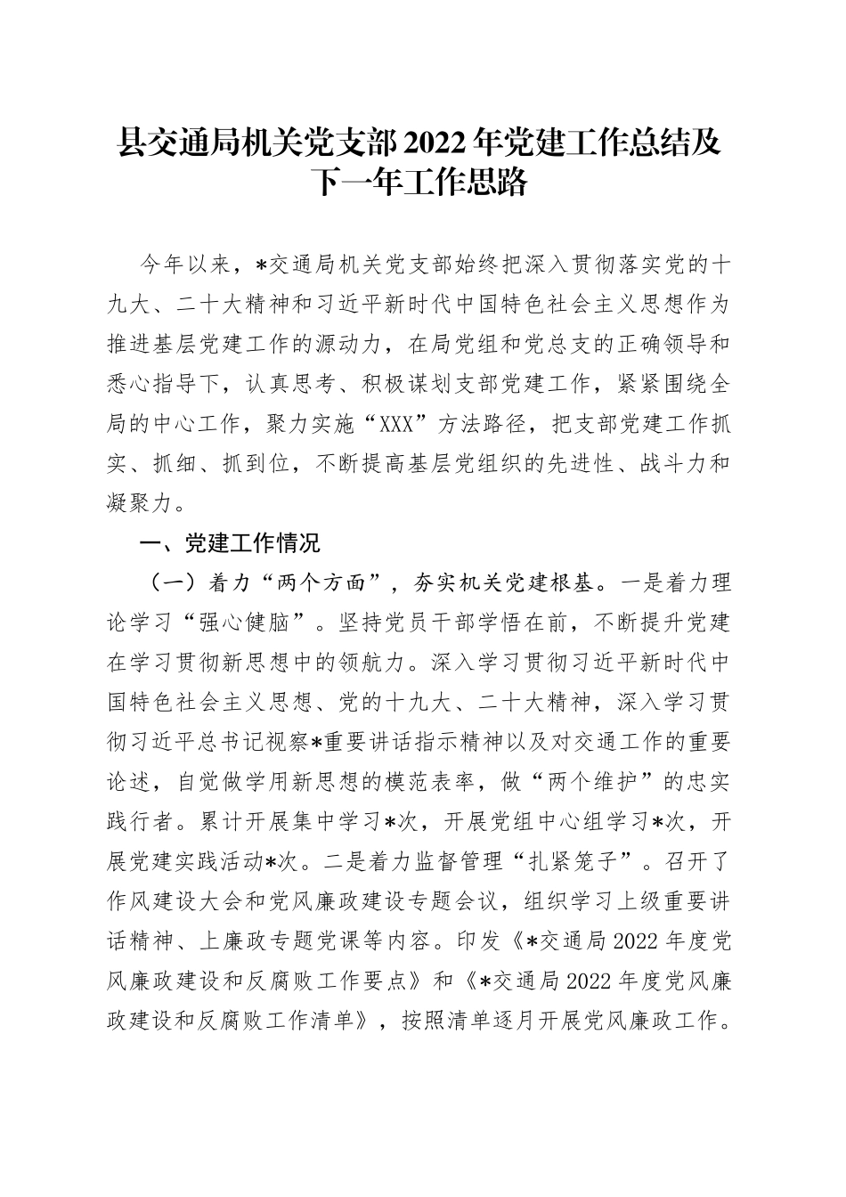 县交通局机关党支部2022年党建工作总结及下一年工作思路_第1页