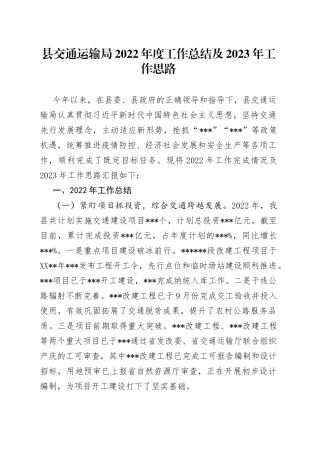 县交通运输局2022年度工作总结及2023年工作思路
