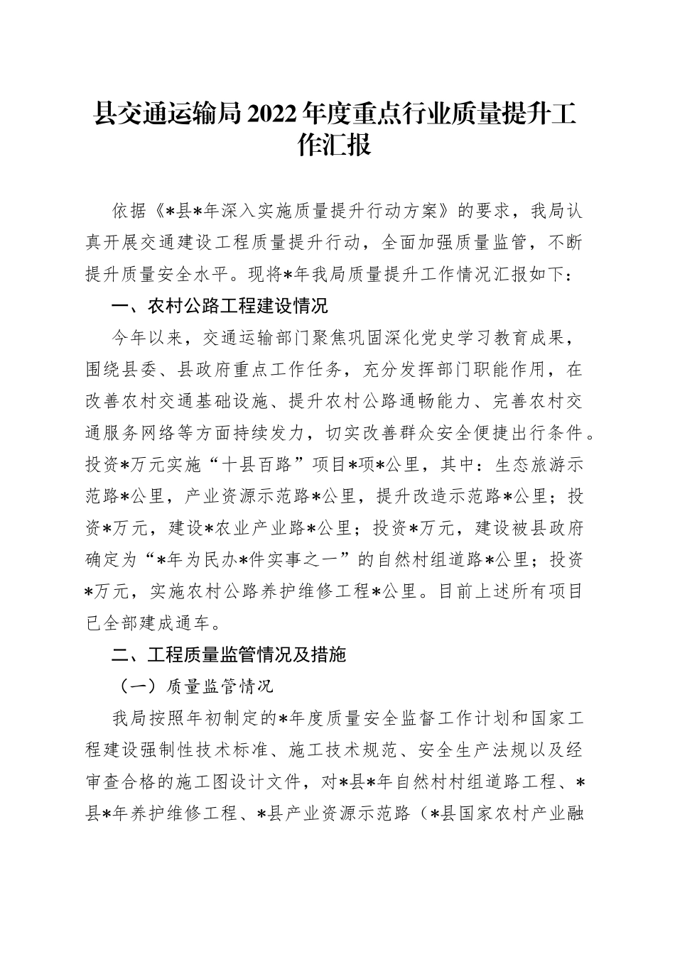 县交通运输局2022年度重点行业质量提升工作汇报_第1页
