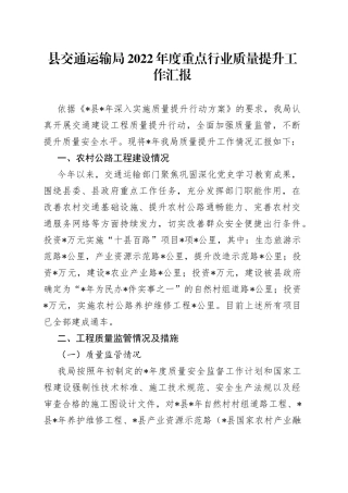 县交通运输局2022年度重点行业质量提升工作汇报