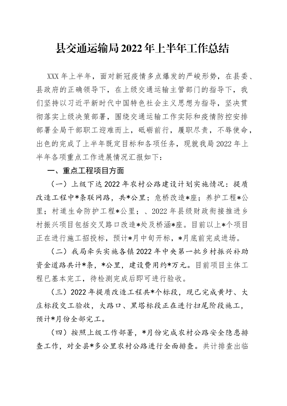 县交通运输局2022年上半年工作总结_第1页