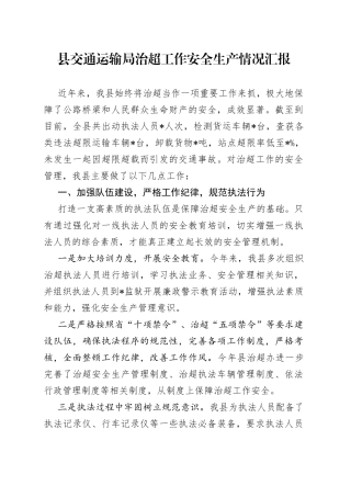 县交通运输局治超工作安全生产情况汇报