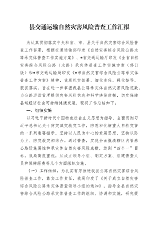 县交通运输自然灾害风险普查工作汇报