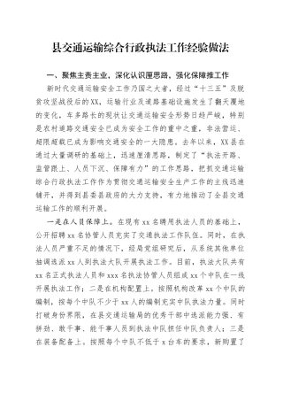县交通运输综合行政执法工作经验做法