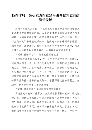 县教体局：凝心聚力以党建为引领提升教育高质量发展