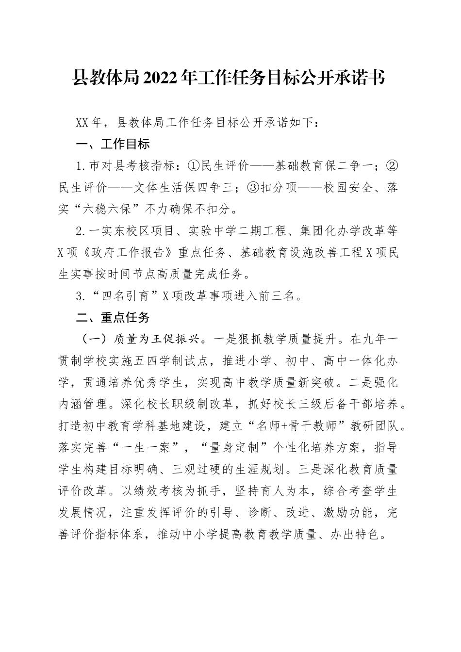 县教体局2022年工作任务目标公开承诺书_第1页