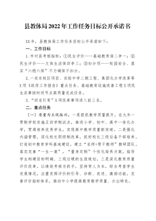 县教体局2022年工作任务目标公开承诺书