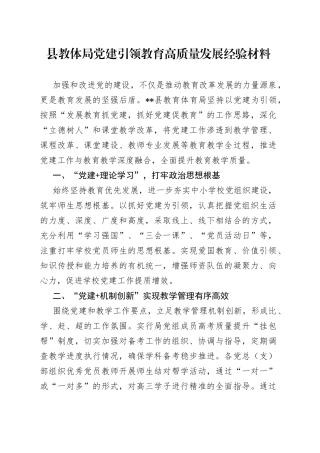 县教体局党建引领教育高质量发展经验材料