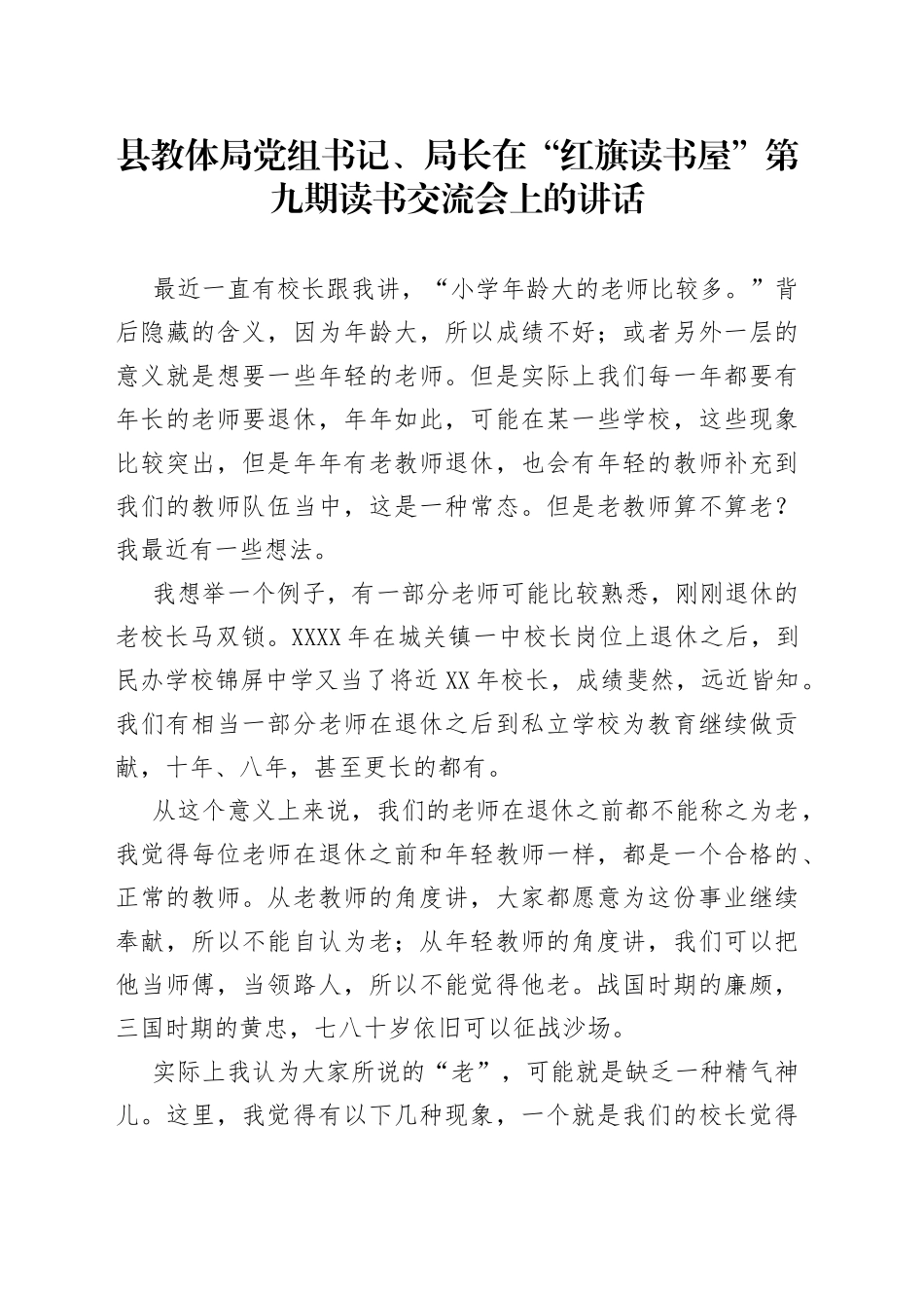 县教体局党组书记、局长在“红旗读书屋”第九期读书交流会上的讲话_第1页