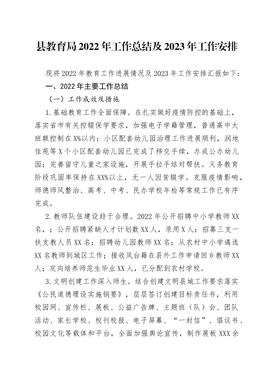 县教育局2022年工作总结及2023年工作安排（20221027）_第1页