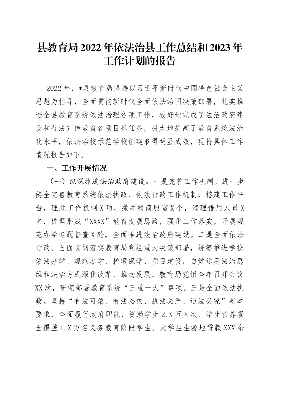 县教育局2022年依法治县工作总结和2023年工作计划的报告_第1页