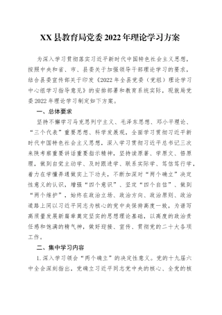 县教育局党委2022年理论学习方案