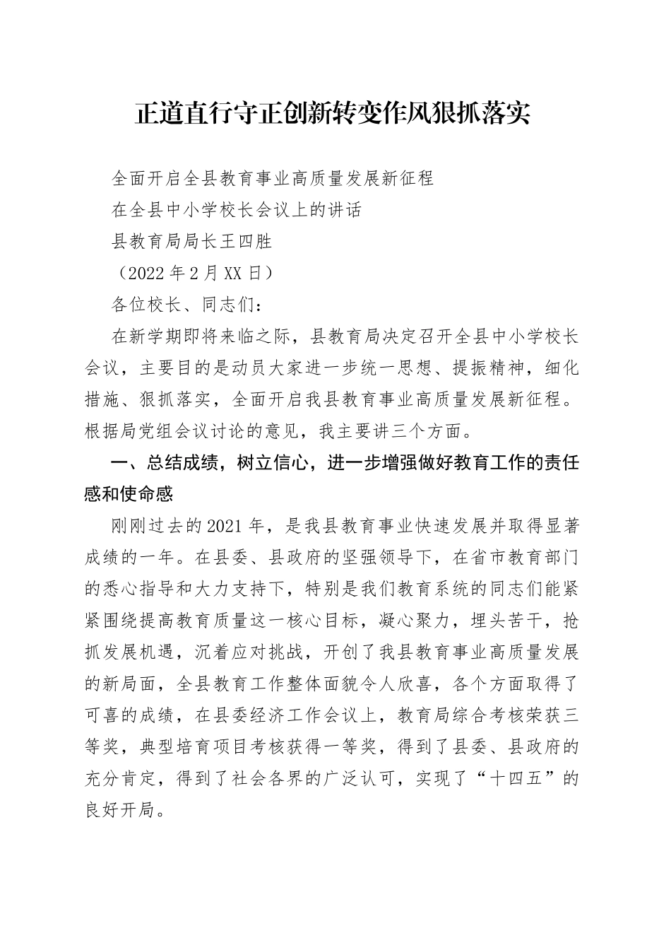 县教育局局长王四胜：在全县中小学校长会议上的讲话_第1页