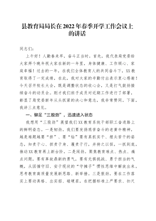 县教育局局长在2022年春季开学工作会议上的讲话
