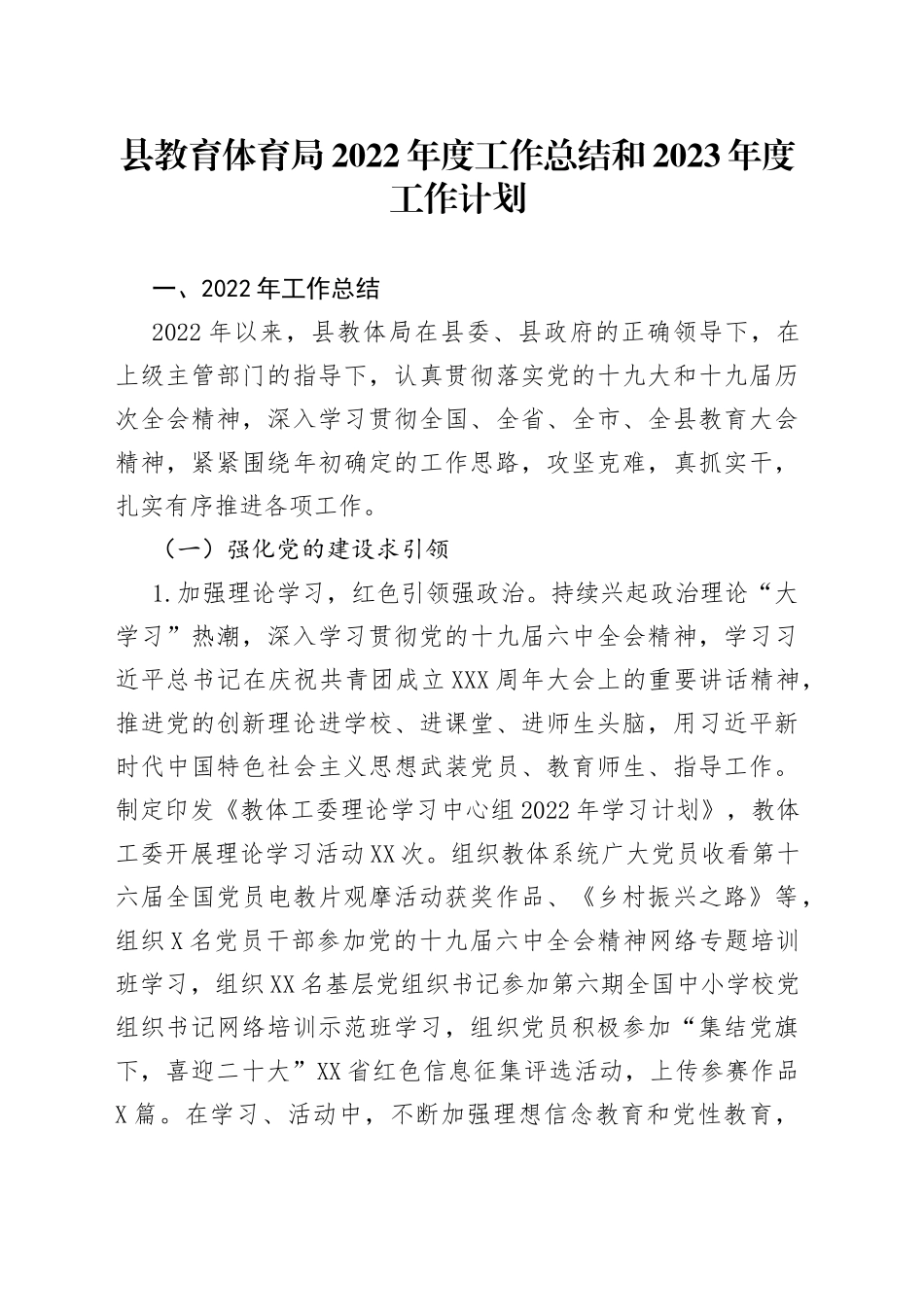 县教育体育局2022年度工作总结和2023年度工作计划_第1页