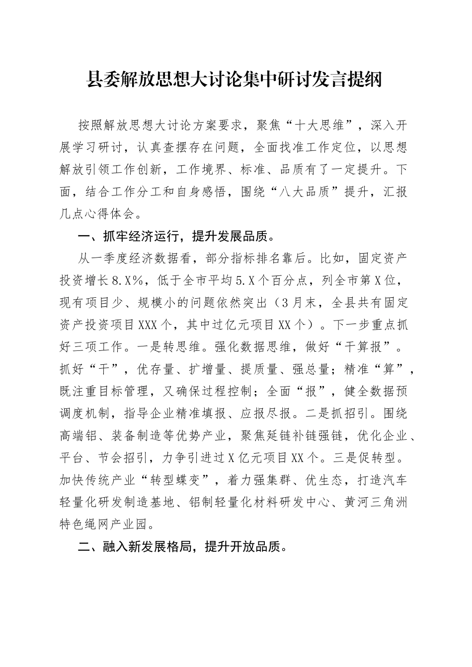 县解放思想大讨论集中研讨发言提纲_第1页
