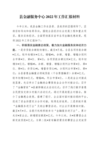 县金融服务中心2022年工作汇报材料