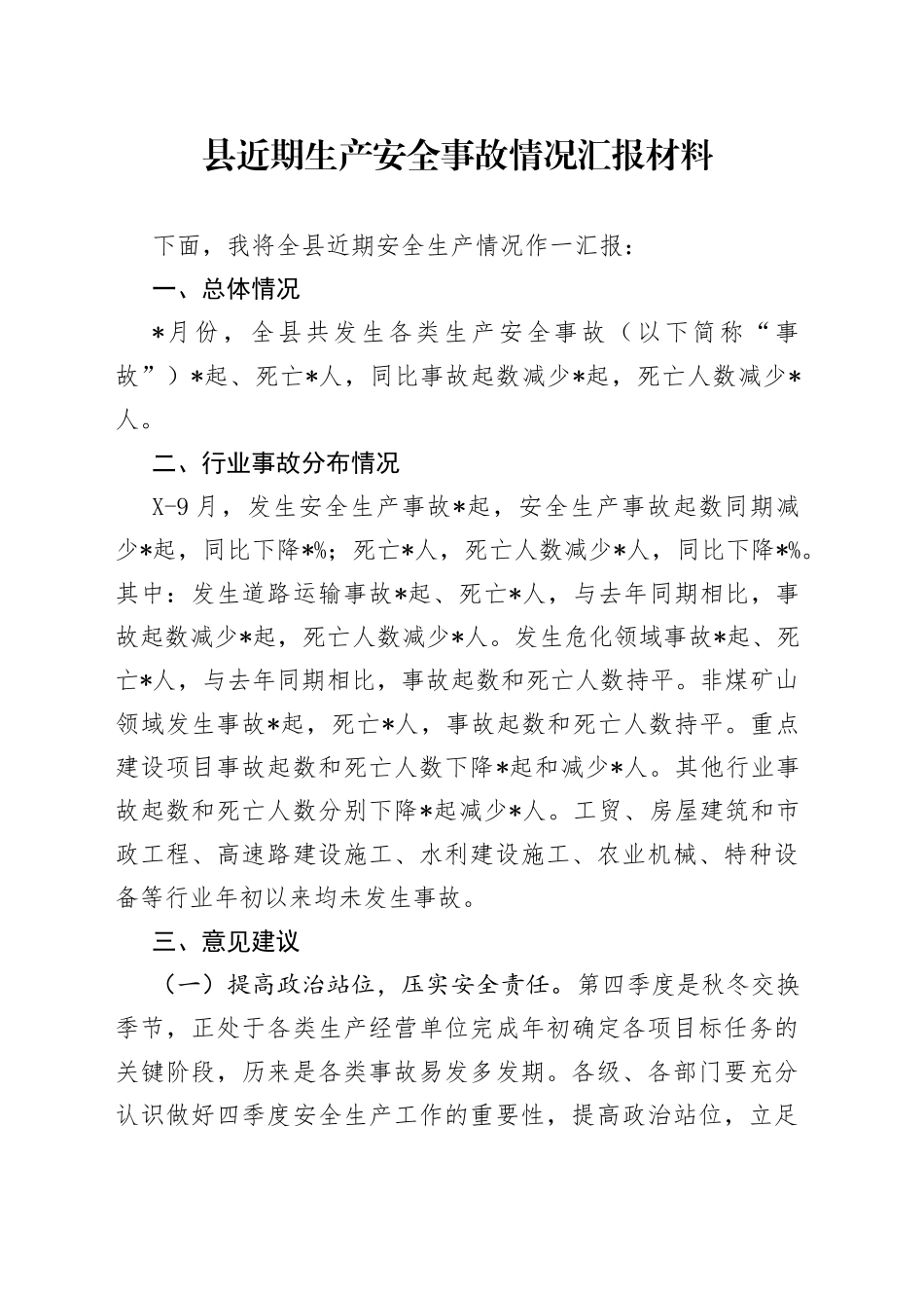 县近期生产安全事故情况汇报材料_第1页