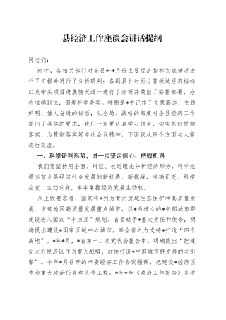 县经济工作座谈会讲话提纲
