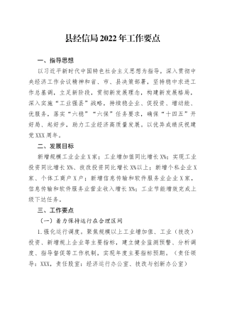 县经信局2022年工作要点