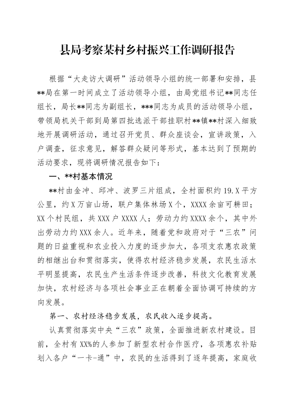 县局考察某村乡村振兴工作调研报告_第1页