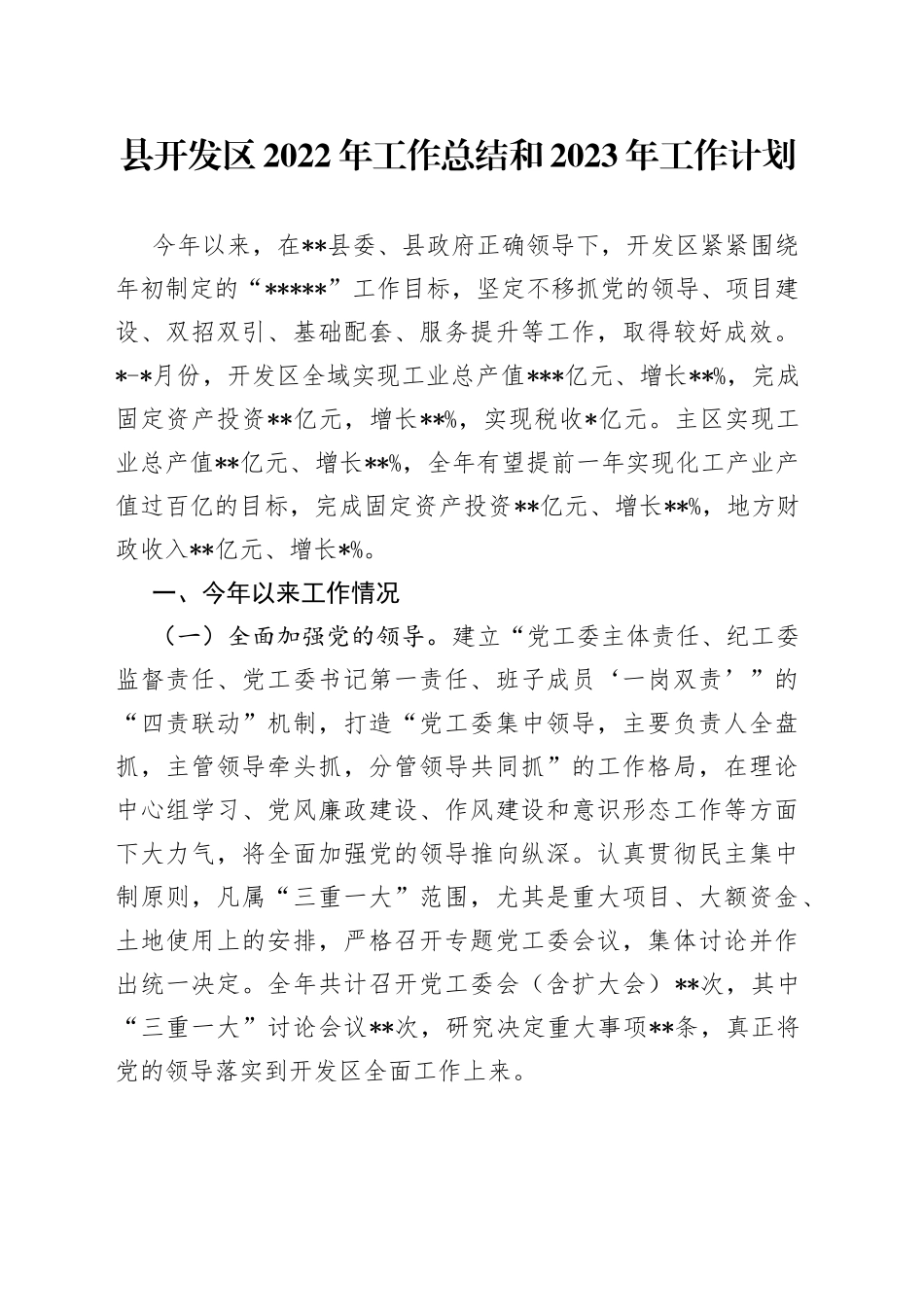 县开发区2022年工作总结和2023年工作计划_第1页