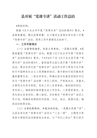 县开展“党课专讲”活动工作总结