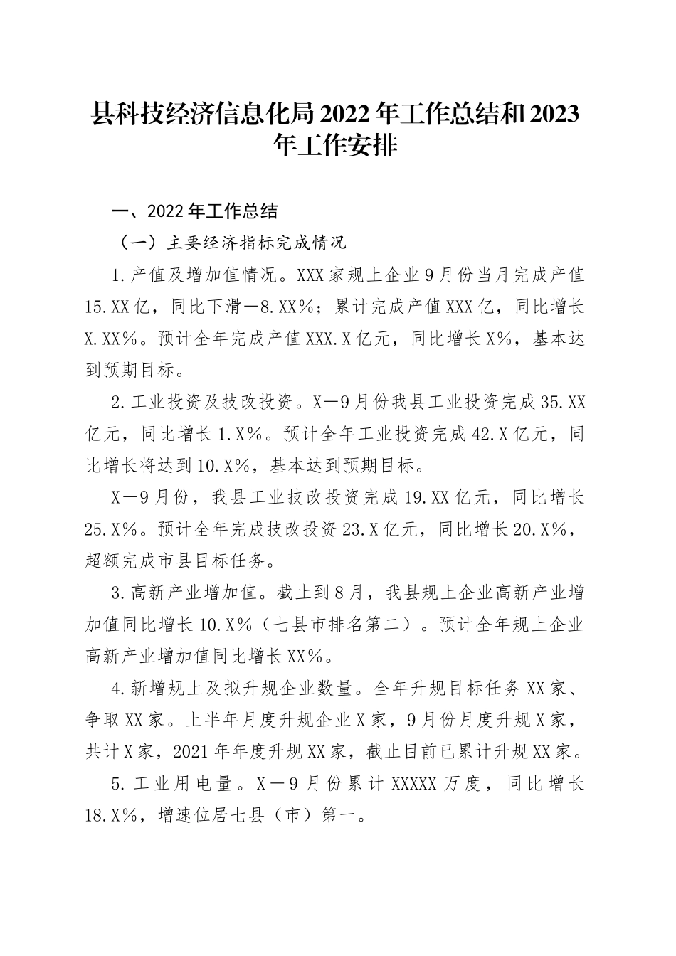 县科技经济信息化局2022年工作总结和2023年工作安排_第1页