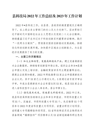 县科技局2022年工作总结及2023年工作计划