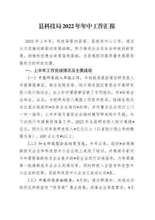 县科技局2022年年中工作汇报