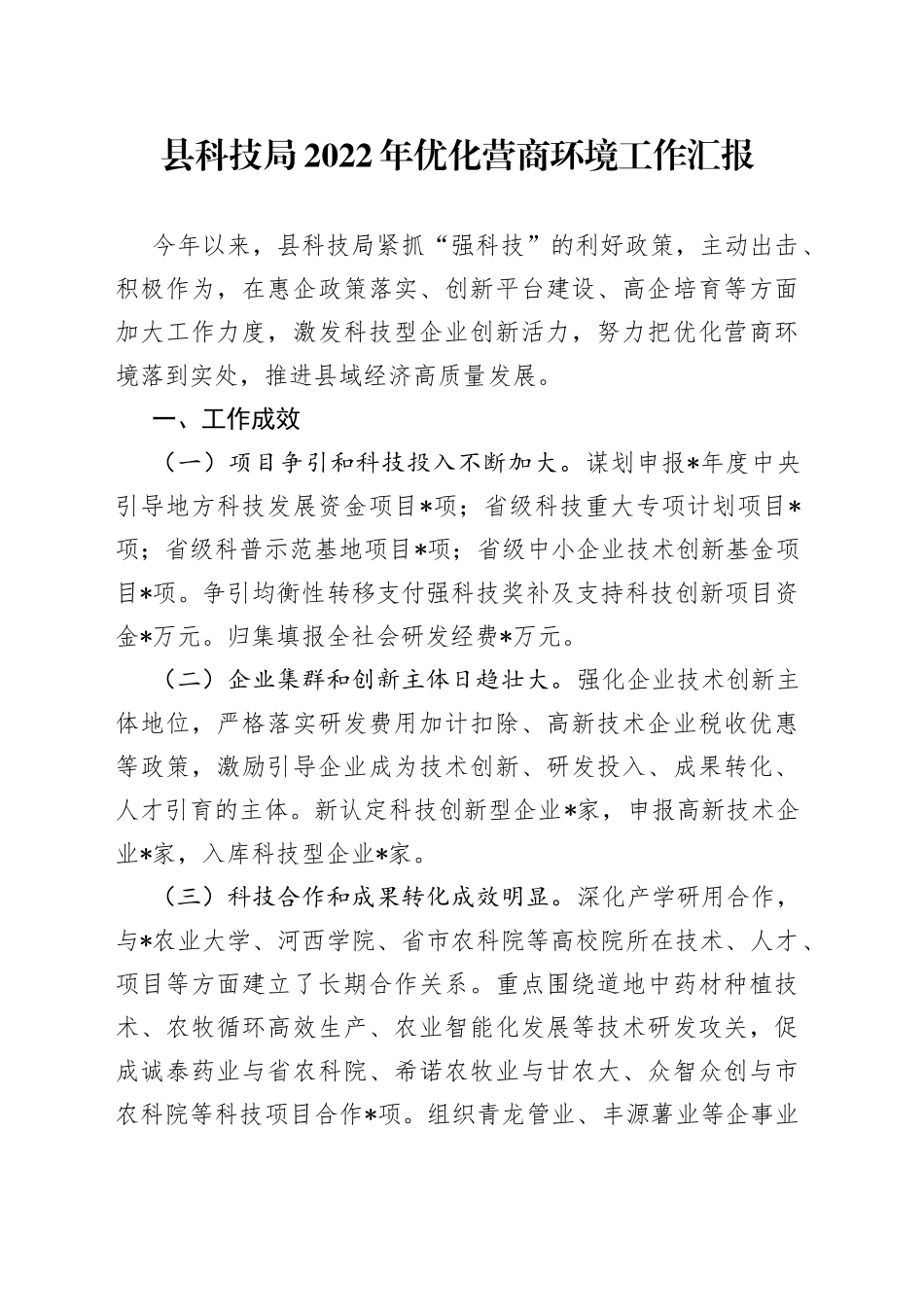 县科技局2022年优化营商环境工作汇报_第1页
