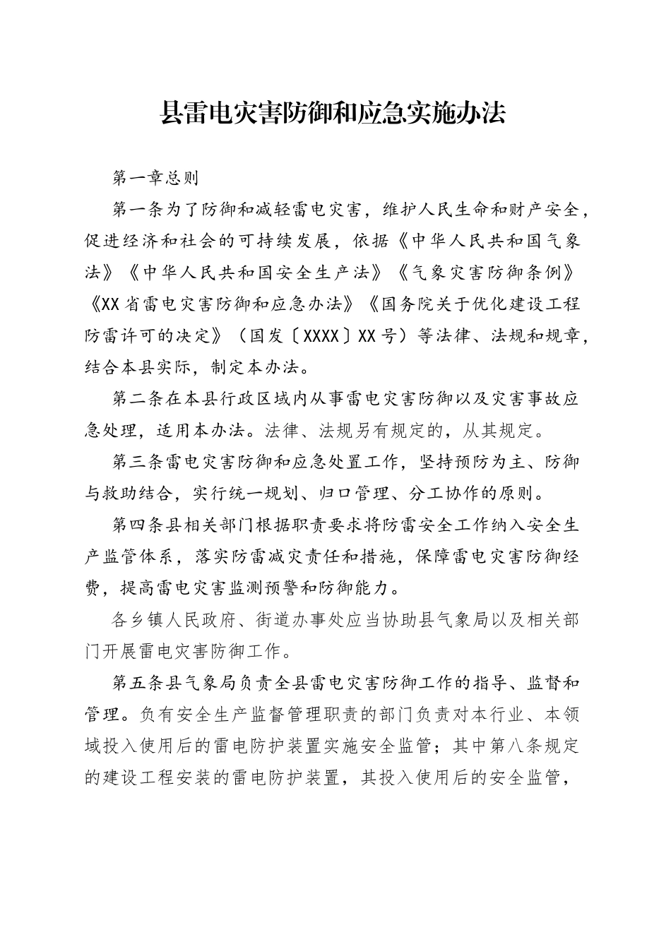 县雷电灾害防御和应急实施办法_第1页