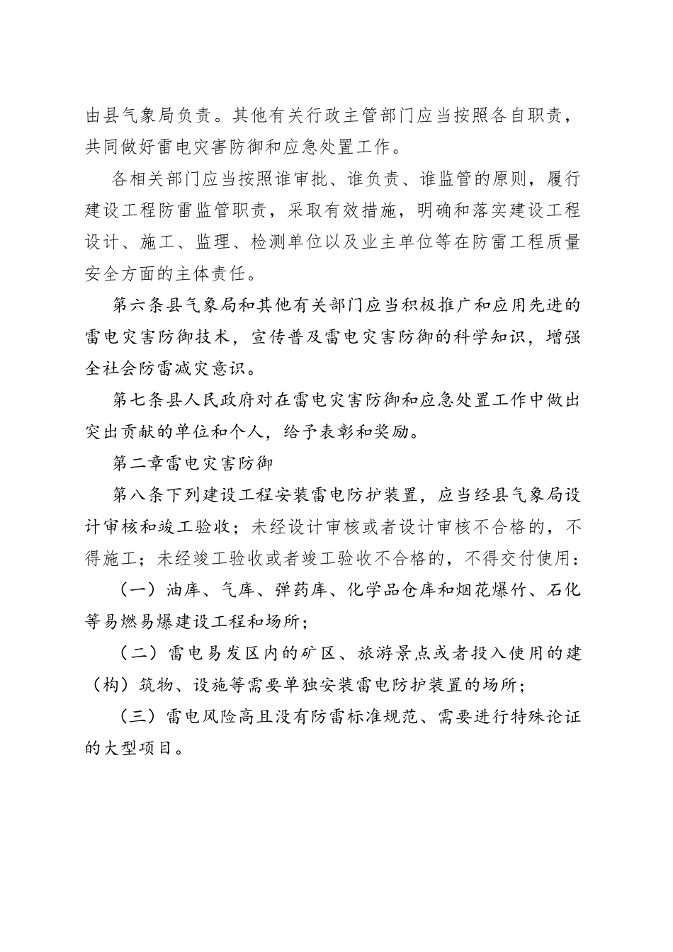 县雷电灾害防御和应急实施办法_第2页