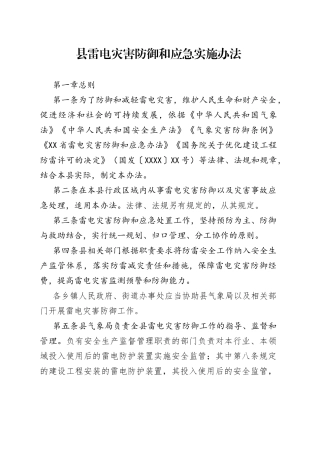 县雷电灾害防御和应急实施办法