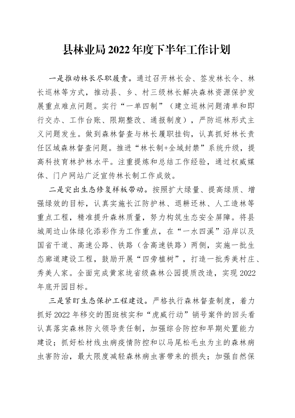县林业局2022年度下半年工作计划_第1页