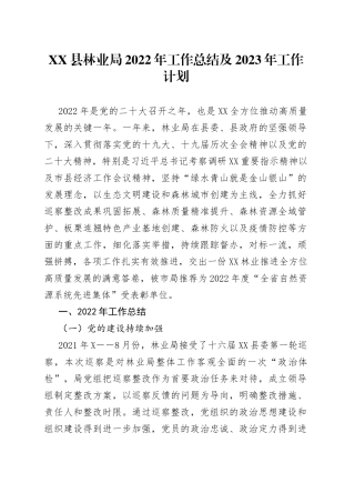 县林业局2022年工作总结及2023年工作计划